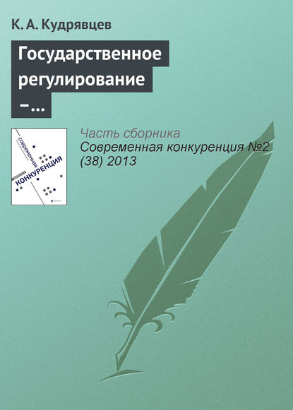 Государственное регулирование – фактор повышения конкурентоспособности (на примере товарного рынка нефтепродуктов) - К. А. Кудрявцев