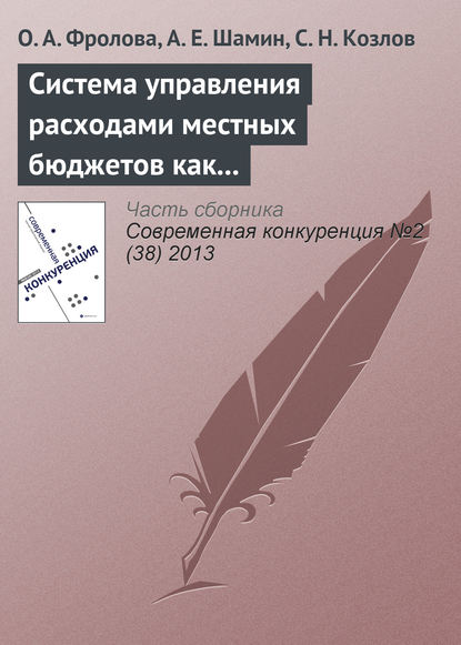 Система управления расходами местных бюджетов как фактор региональной конкурентоспособности - О. А. Фролова