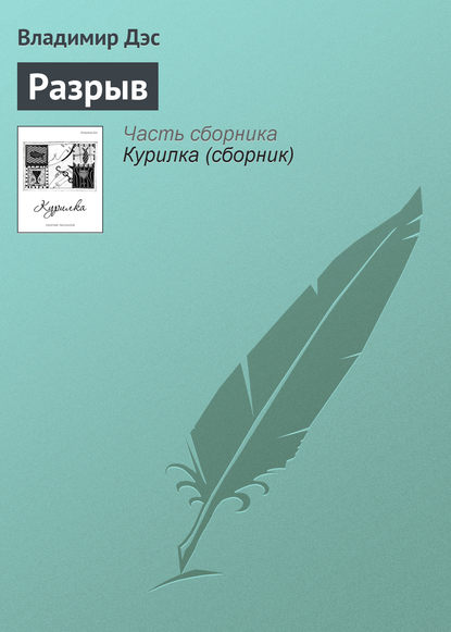 Разрыв — Владимир Дэс