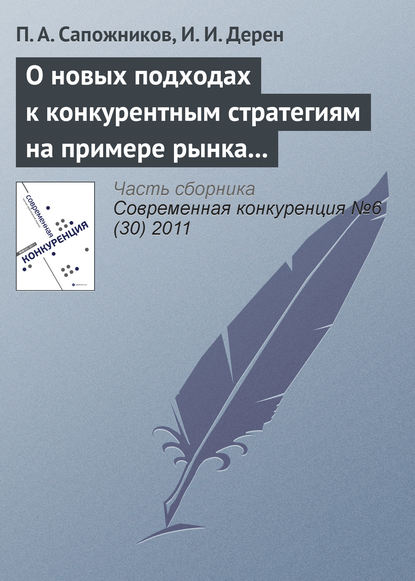 О новых подходах к конкурентным стратегиям на примере рынка профессиональной косметики - П. А. Сапожников