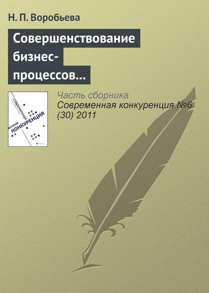 Совершенствование бизнес-процессов как способ повышения конкурентоспособности фирмы - Н. П. Воробьева