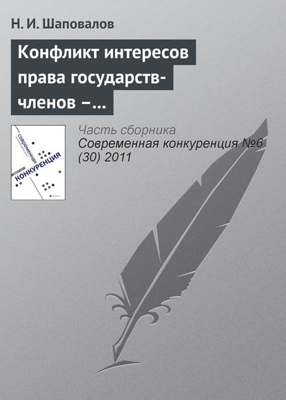 Конфликт интересов права государств-членов – катализатор развития процесса интеграции ЕС - Н. И. Шаповалов