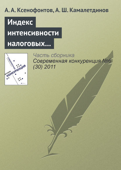 Индекс интенсивности налоговых поступлений – показатель региональной конкурентоспособности — Андрей Ксенофонтов