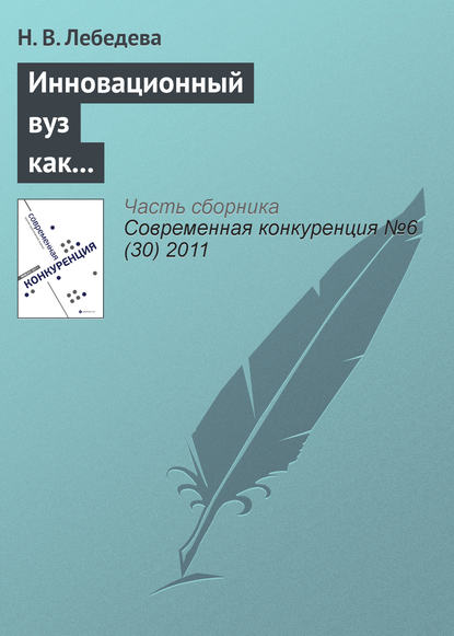 Инновационный вуз как фактор конкурентоспособности региона - Н. В. Лебедева