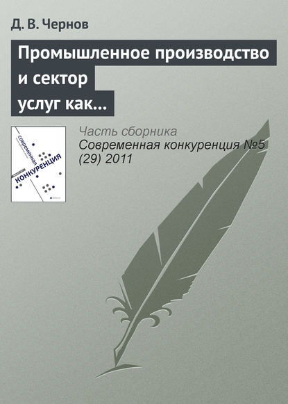 Промышленное производство и сектор услуг как стратегические конкуренты — Д. В. Чернов