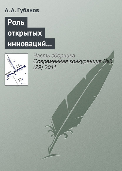 Роль открытых инноваций в повышении конкурентоспособности предприятий транспортной отрасли - А. А. Губанов