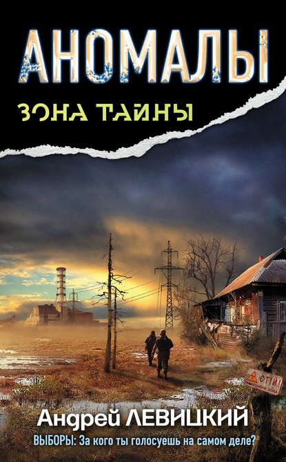 Аномалы. Тайная книга - Андрей Левицкий