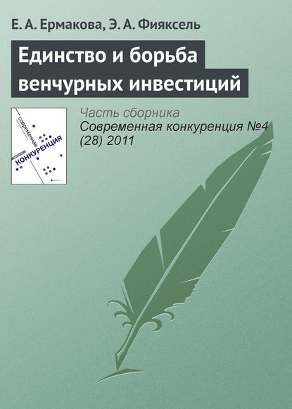 Единство и борьба венчурных инвестиций - Е. А. Ермакова