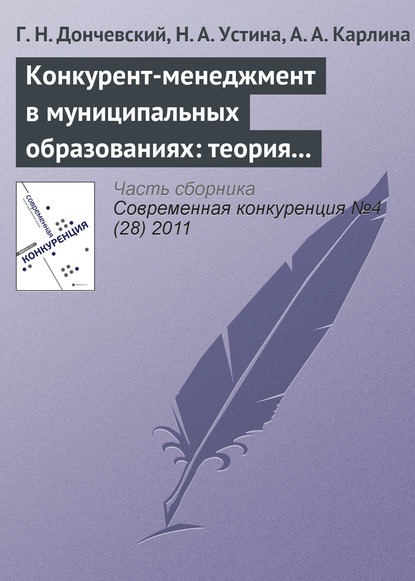 Конкурент-менеджмент в муниципальных образованиях: теория и опыт — Г. Н. Дончевский