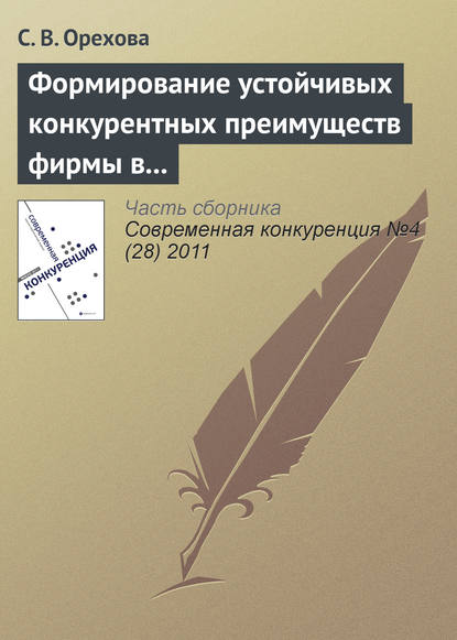 Формирование устойчивых конкурентных преимуществ фирмы в контексте ресурсной концепции - С. В. Орехова