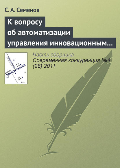 К вопросу об автоматизации управления инновационным проектом - С. А. Семенов