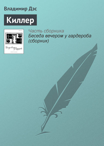 Киллер — Владимир Дэс