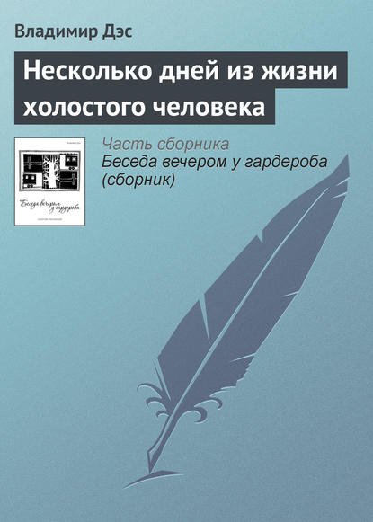 Несколько дней из жизни холостого человека — Владимир Дэс