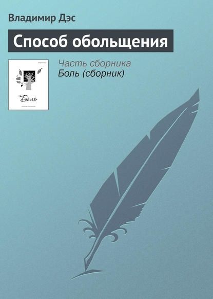 Способ обольщения — Владимир Дэс