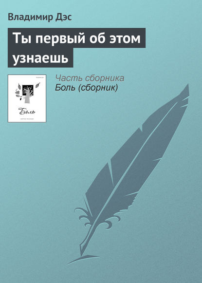 Ты первый об этом узнаешь — Владимир Дэс