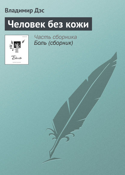 Человек без кожи — Владимир Дэс