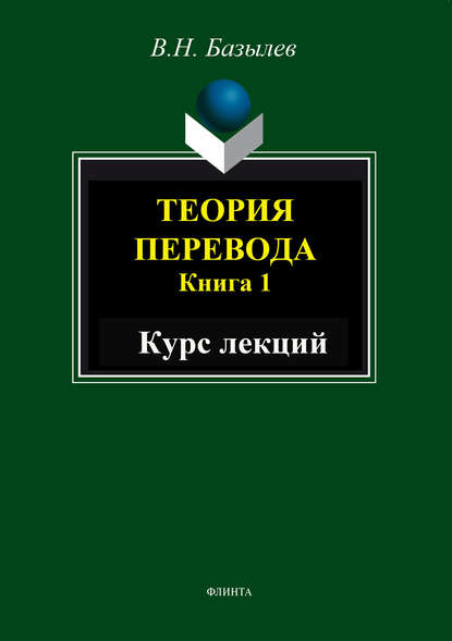 Теория перевода. Книга 1. Курс лекций - В. Н. Базылев