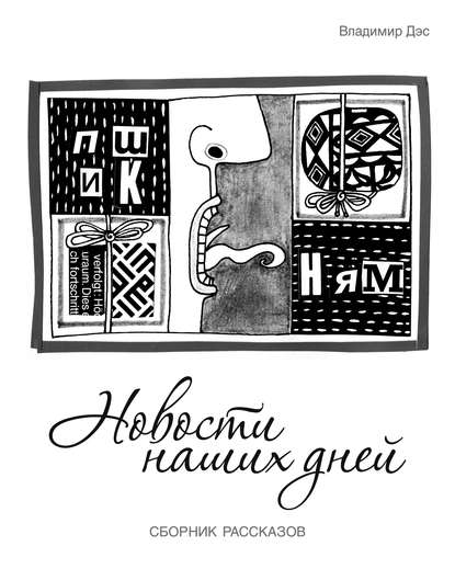 Новости наших дней (сборник) - Владимир Дэс