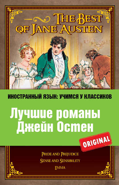 Лучшие романы Джейн Остен / The Best of Jane Austen — Джейн Остин