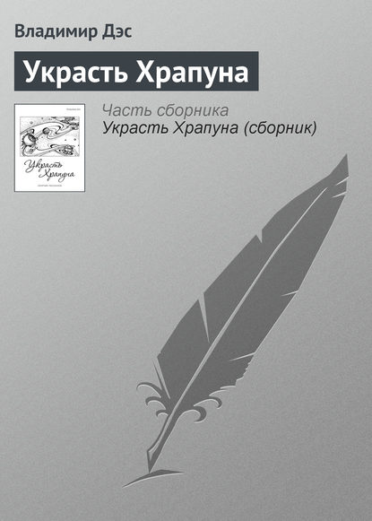 Украсть Храпуна — Владимир Дэс