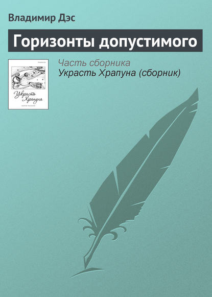 Горизонты допустимого — Владимир Дэс