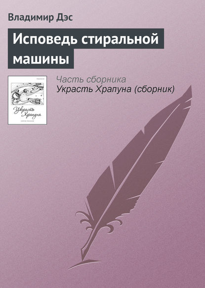 Исповедь стиральной машины — Владимир Дэс