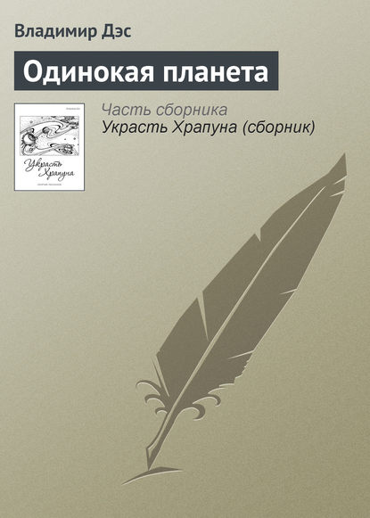 Одинокая планета - Владимир Дэс