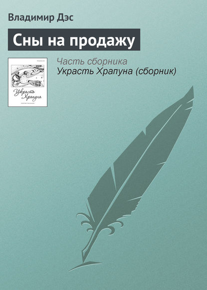 Сны на продажу - Владимир Дэс