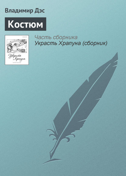 Костюм — Владимир Дэс