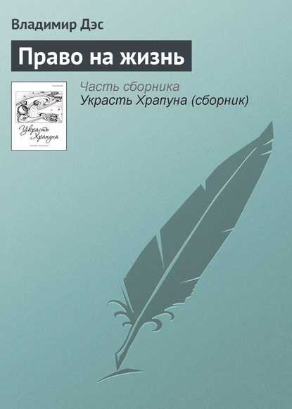 Право на жизнь — Владимир Дэс