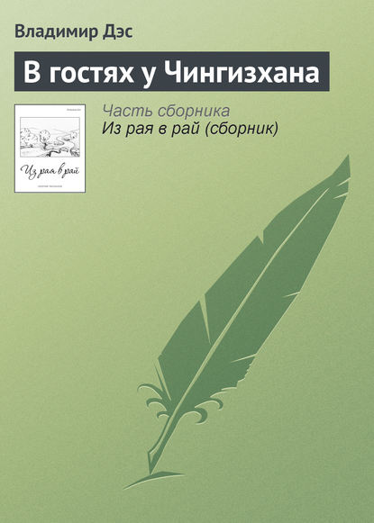 В гостях у Чингизхана - Владимир Дэс