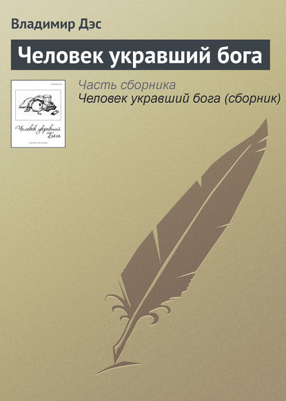 Человек укравший бога - Владимир Дэс