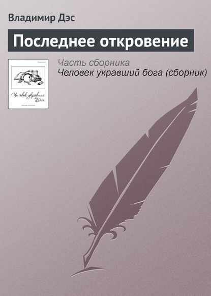 Последнее откровение — Владимир Дэс