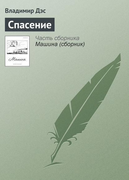 Спасение - Владимир Дэс