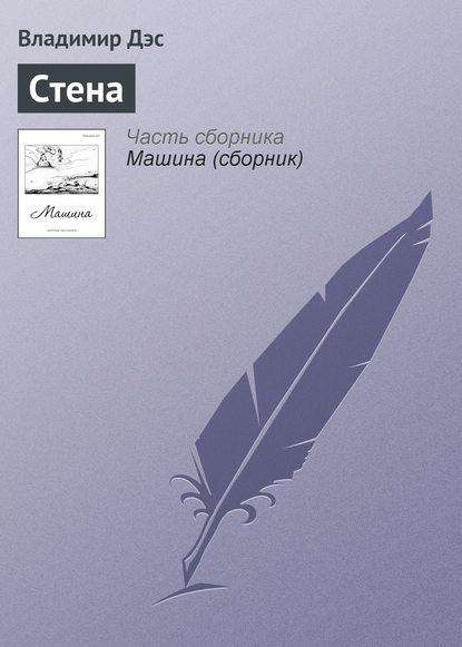 Стена — Владимир Дэс