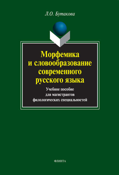 Морфемика и словообразование современного русского языка. Учебное пособие для магистрантов филологических специальностей — Л. О. Бутакова