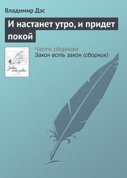 И настанет утро, и придет покой - Владимир Дэс