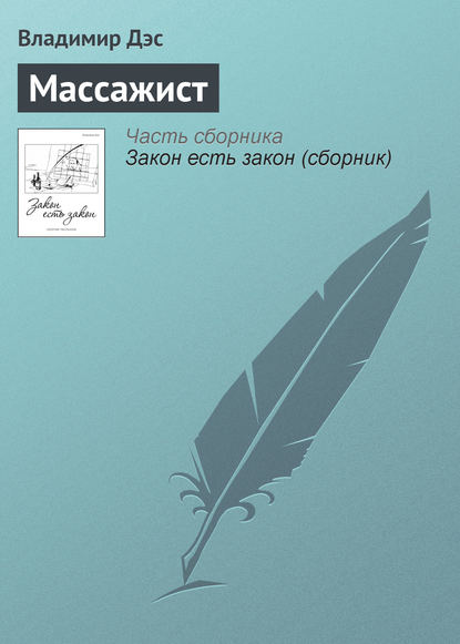 Массажист — Владимир Дэс