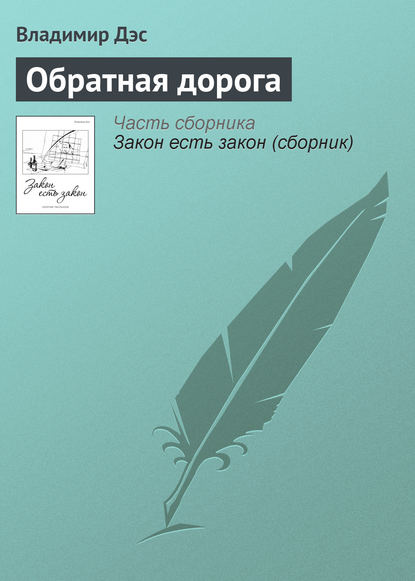 Обратная дорога — Владимир Дэс