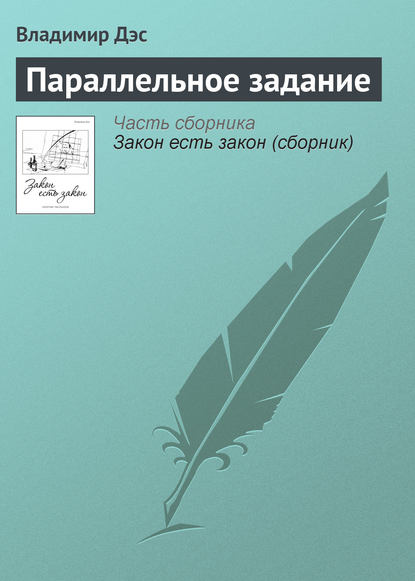 Параллельное задание - Владимир Дэс