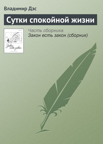 Сутки спокойной жизни — Владимир Дэс