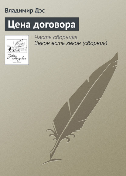 Цена договора - Владимир Дэс