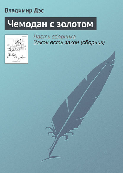 Чемодан с золотом — Владимир Дэс