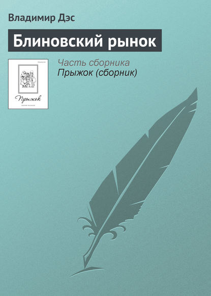 Блиновский рынок — Владимир Дэс