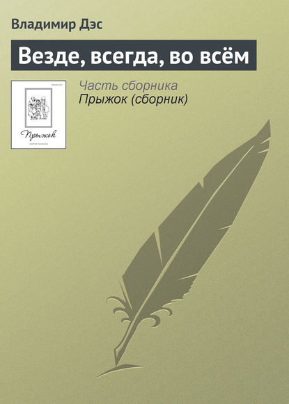 Везде, всегда, во всём - Владимир Дэс