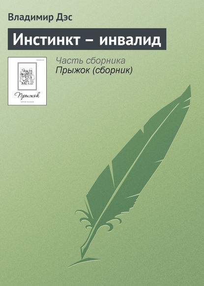 Инстинкт – инвалид — Владимир Дэс