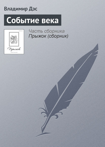 Событие века — Владимир Дэс