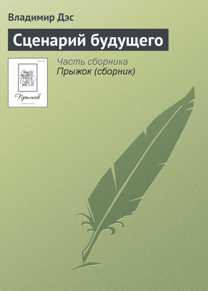 Сценарий будущего - Владимир Дэс