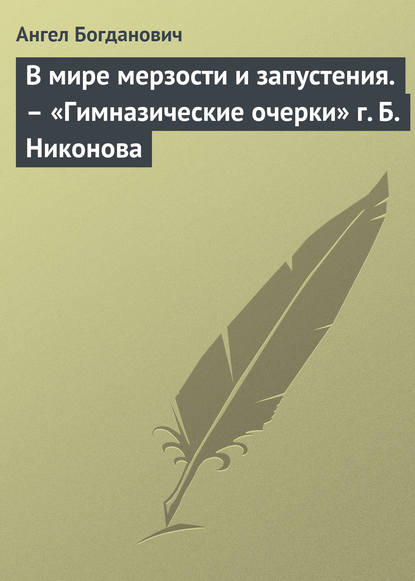 В мире мерзости и запустения. – «Гимназические очерки» г. Б. Никонова — Ангел Богданович