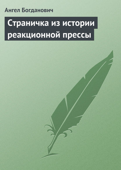 Страничка из истории реакционной прессы - Ангел Богданович